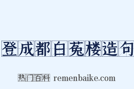 登成都白菟楼造句是什么意思的图片